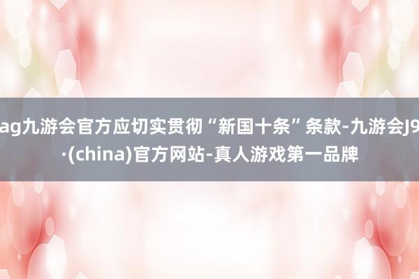 ag九游会官方应切实贯彻“新国十条”条款-九游会J9·(china)官方网站-真人游戏第一品牌