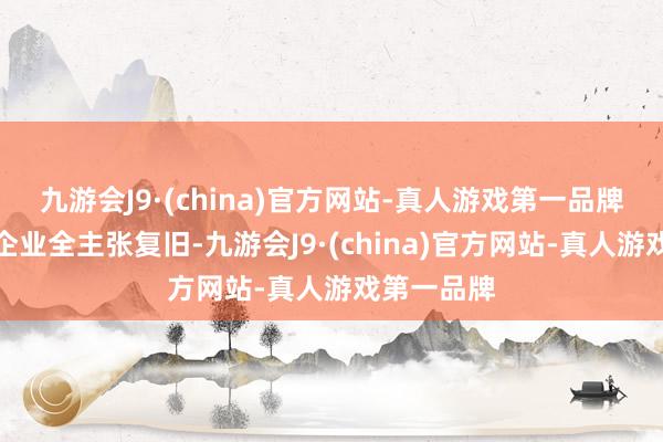 九游会J9·(china)官方网站-真人游戏第一品牌予以宠物企业全主张复旧-九游会J9·(china)官方网站-真人游戏第一品牌