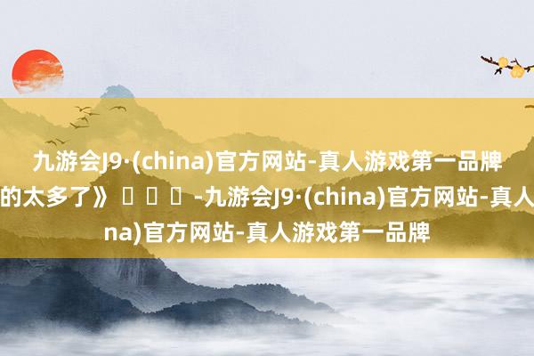 九游会J9·(china)官方网站-真人游戏第一品牌《蟑螂知说念的太多了》 ​​​-九游会J9·(china)官方网站-真人游戏第一品牌