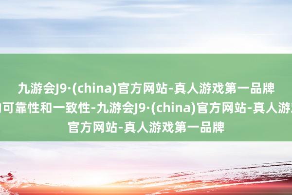 九游会J9·(china)官方网站-真人游戏第一品牌确保数据的可靠性和一致性-九游会J9·(china)官方网站-真人游戏第一品牌