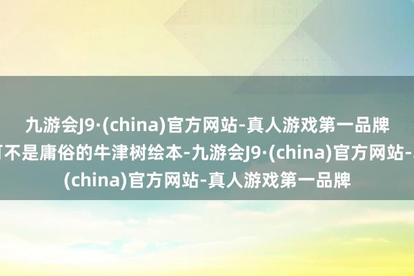 九游会J9·(china)官方网站-真人游戏第一品牌张开剩余70%它可不是庸俗的牛津树绘本-九游会J9·(china)官方网站-真人游戏第一品牌