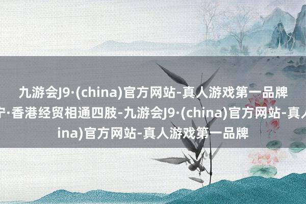 九游会J9·(china)官方网站-真人游戏第一品牌广宁县举办广宁·香港经贸相通四肢-九游会J9·(china)官方网站-真人游戏第一品牌